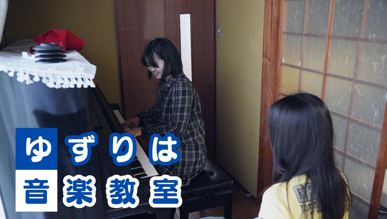 ゆずりは音楽教室