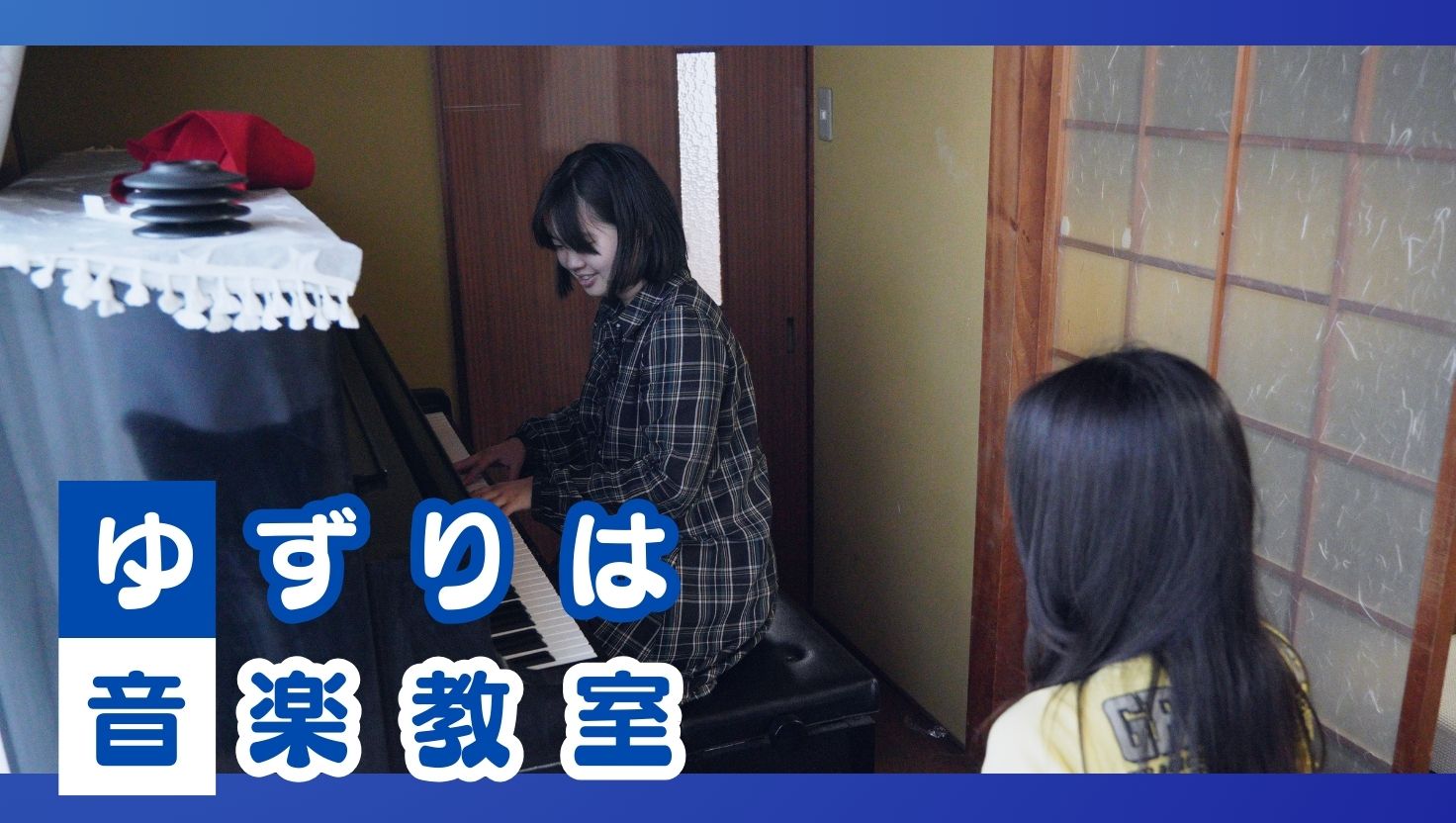 ゆずりは音楽教室開講